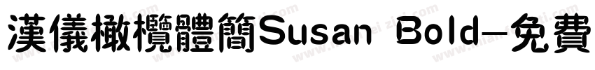 汉仪橄榄体简Susan Bold字体转换